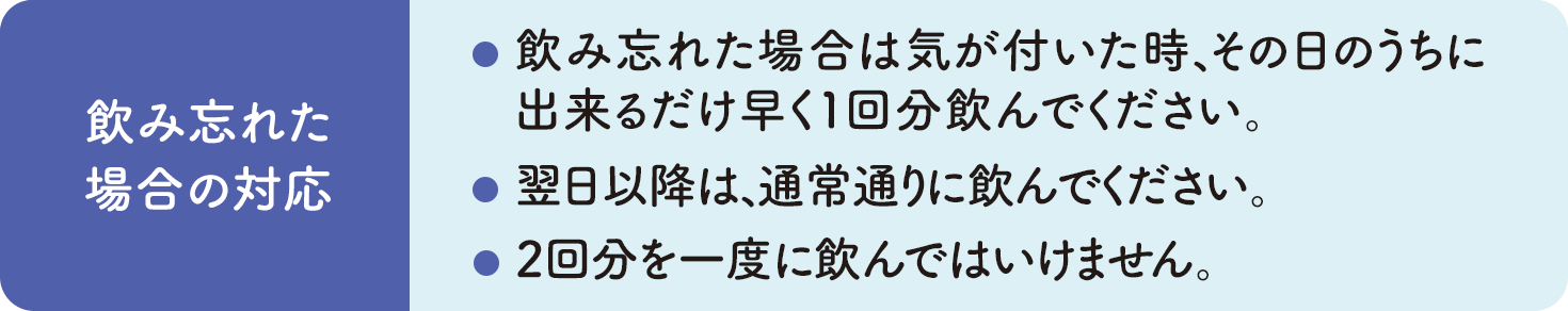 飲み忘れた時の対応