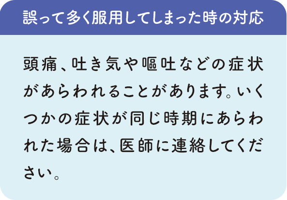 誤って多く服用してしまった時の対応