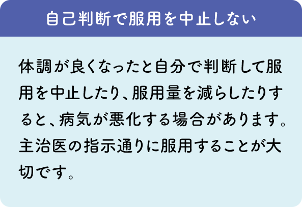 自己判断で服用を中止しない