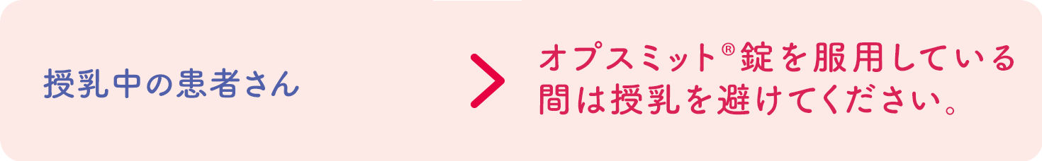 授乳中の患者さん