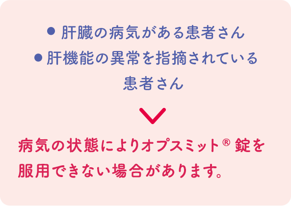 肝臓の病気がある患者さん、肝機能の異常を指摘されている患者さん