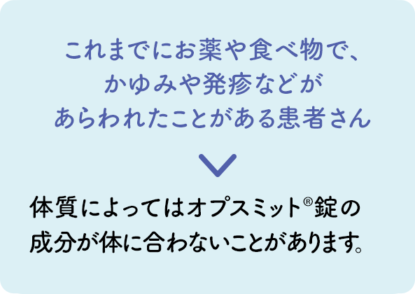 これまでにお薬の服用により、かゆみや発疹などがあらわれたことがある患者さん